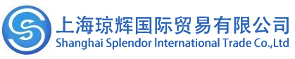 上海琼辉国际贸易有限公司
